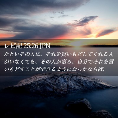 Picture 02 - レビ記 25:26 JPN - たといその人に、それを買いもどし - Bible Verse Picture