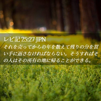 Picture 02 - レビ記 25:27 JPN - それを売ってからの年を数えて残り - Bible Verse Picture