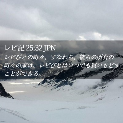 Picture 02 - レビ記 25:32 JPN - レビびとの町々、すなわち、彼らの - Bible Verse Picture