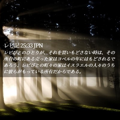 Picture 02 - レビ記 25:33 JPN - レビびとのひとりが、それを買いも - Bible Verse Picture