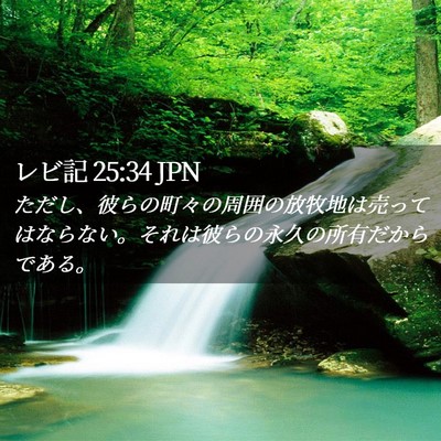 Picture 02 - レビ記 25:34 JPN - ただし、彼らの町々の周囲の放牧地 - Bible Verse Picture