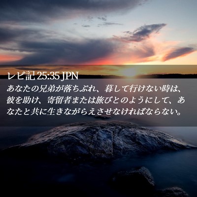 Picture 02 - レビ記 25:35 JPN - あなたの兄弟が落ちぶれ、暮して行 - Bible Verse Picture