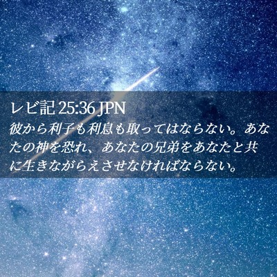 Picture 02 - レビ記 25:36 JPN - 彼から利子も利息も取ってはならな - Bible Verse Picture