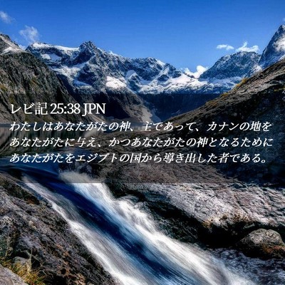 Picture 02 - レビ記 25:38 JPN - わたしはあなたがたの神、主であっ - Bible Verse Picture