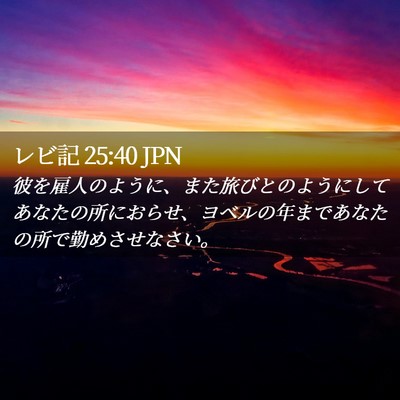 Picture 02 - レビ記 25:40 JPN - 彼を雇人のように、また旅びとのよ - Bible Verse Picture