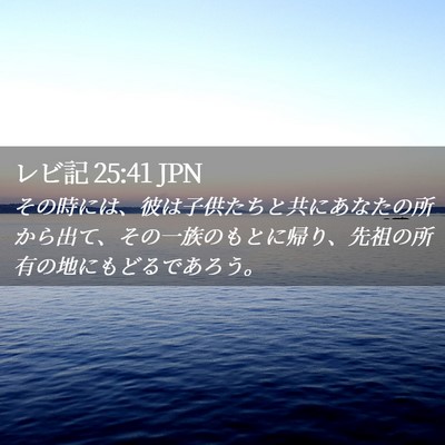 Picture 02 - レビ記 25:41 JPN - その時には、彼は子供たちと共にあ - Bible Verse Picture