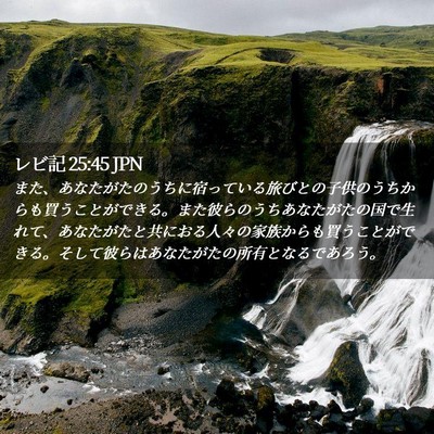 Picture 02 - レビ記 25:45 JPN - また、あなたがたのうちに宿ってい - Bible Verse Picture