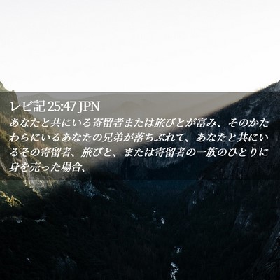 Picture 02 - レビ記 25:47 JPN - あなたと共にいる寄留者または旅び - Bible Verse Picture