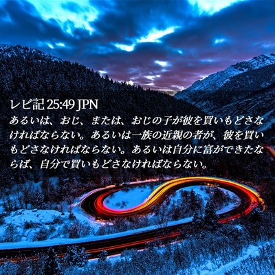 Picture 02 - レビ記 25:49 JPN - あるいは、おじ、または、おじの子 - Bible Verse Picture