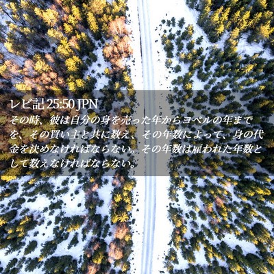 Picture 02 - レビ記 25:50 JPN - その時、彼は自分の身を売った年か - Bible Verse Picture