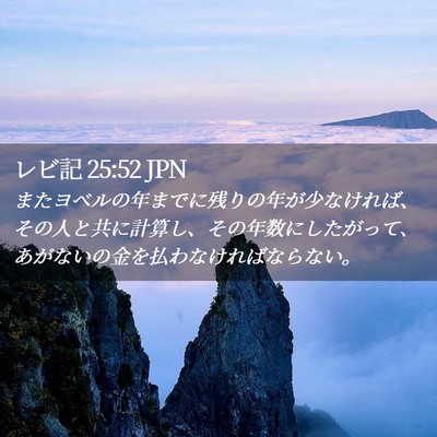 Picture 02 - レビ記 25:52 JPN - またヨベルの年までに残りの年が少 - Bible Verse Picture