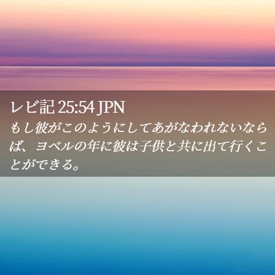 Picture 02 - レビ記 25:54 JPN - もし彼がこのようにしてあがなわれ - Bible Verse Picture