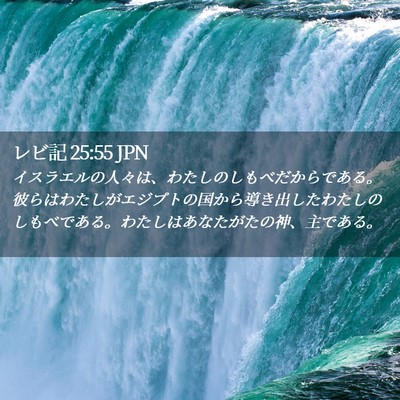 Picture 02 - レビ記 25:55 JPN - イスラエルの人々は、わたしのしも - Bible Verse Picture