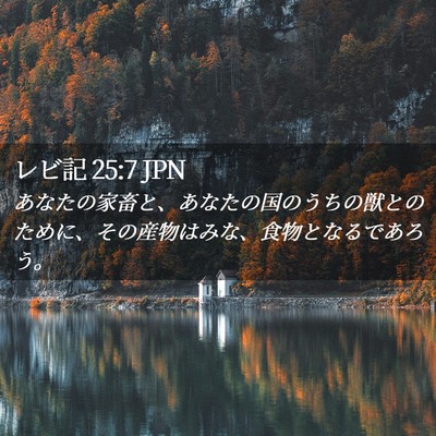 Picture 02 - レビ記 25:7 JPN - あなたの家畜と、あなたの国のうち - Bible Verse Picture