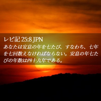 Picture 02 - レビ記 25:8 JPN - あなたは安息の年を七たび、すなわ - Bible Verse Picture