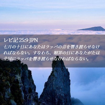 Picture 02 - レビ記 25:9 JPN - 七月の十日にあなたはラッパの音を - Bible Verse Picture