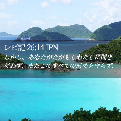 Picture 02 - レビ記 26:14 JPN - しかし、あなたがたがもしわたしに - Bible Verse Picture