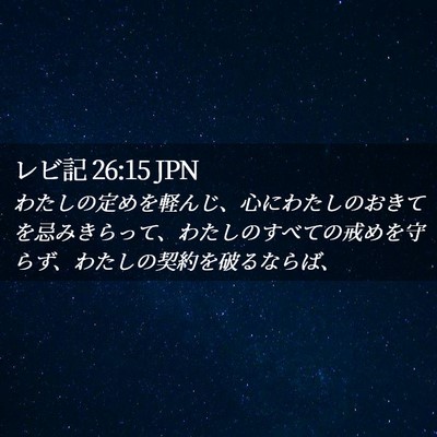 Picture 02 - レビ記 26:15 JPN - わたしの定めを軽んじ、心にわたし - Bible Verse Picture