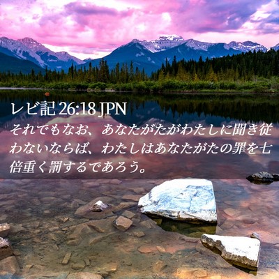 Picture 02 - レビ記 26:18 JPN - それでもなお、あなたがたがわたし - Bible Verse Picture