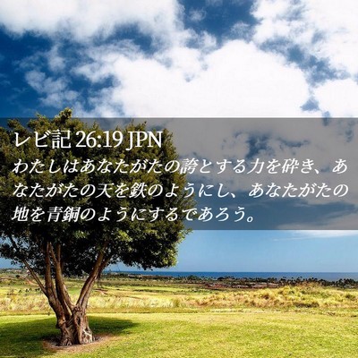 Picture 02 - レビ記 26:19 JPN - わたしはあなたがたの誇とする力を - Bible Verse Picture