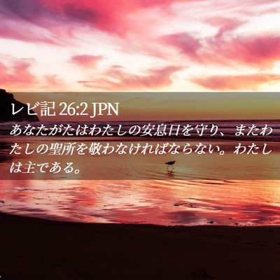 Picture 02 - レビ記 26:2 JPN - あなたがたはわたしの安息日を守り - Bible Verse Picture