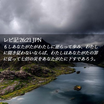 Picture 02 - レビ記 26:21 JPN - もしあなたがたがわたしに逆らって - Bible Verse Picture