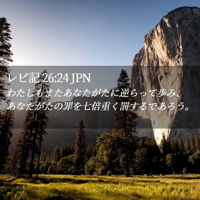 Picture 02 - レビ記 26:24 JPN - わたしもまたあなたがたに逆らって - Bible Verse Picture