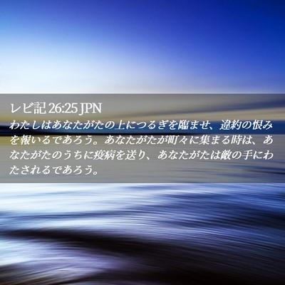 Picture 02 - レビ記 26:25 JPN - わたしはあなたがたの上につるぎを - Bible Verse Picture