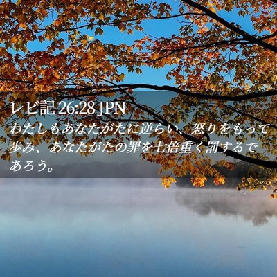 Picture 02 - レビ記 26:28 JPN - わたしもあなたがたに逆らい、怒り - Bible Verse Picture