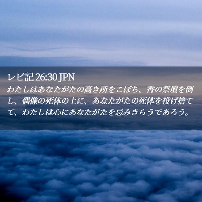 Picture 02 - レビ記 26:30 JPN - わたしはあなたがたの高き所をこぼ - Bible Verse Picture