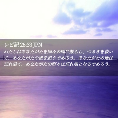 Picture 02 - レビ記 26:33 JPN - わたしはあなたがたを国々の間に散 - Bible Verse Picture