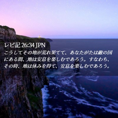 Picture 02 - レビ記 26:34 JPN - こうしてその地が荒れ果てて、あな - Bible Verse Picture