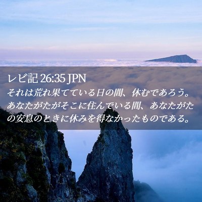 Picture 02 - レビ記 26:35 JPN - それは荒れ果てている日の間、休む - Bible Verse Picture