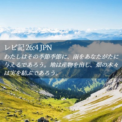 Picture 02 - レビ記 26:4 JPN - わたしはその季節季節に、雨をあな - Bible Verse Picture