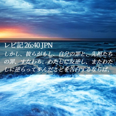 Picture 02 - レビ記 26:40 JPN - しかし、彼らがもし、自分の罪と、 - Bible Verse Picture