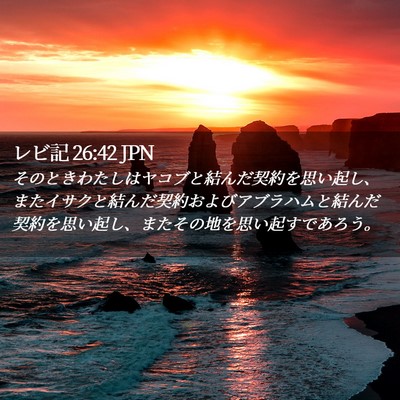 Picture 02 - レビ記 26:42 JPN - そのときわたしはヤコブと結んだ契 - Bible Verse Picture