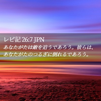Picture 02 - レビ記 26:7 JPN - あなたがたは敵を追うであろう。彼 - Bible Verse Picture
