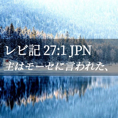 Picture 02 - レビ記 27:1 JPN - 主はモーセに言われた、 - Bible Verse Picture