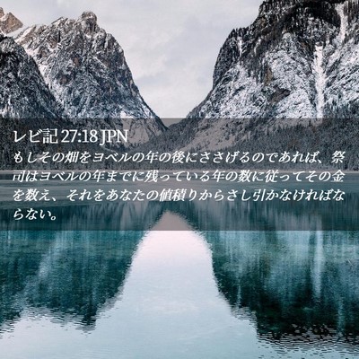 Picture 02 - レビ記 27:18 JPN - もしその畑をヨベルの年の後にささ - Bible Verse Picture