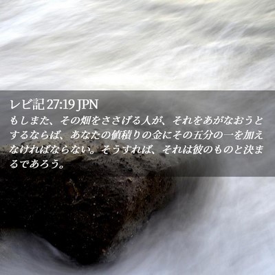 Picture 02 - レビ記 27:19 JPN - もしまた、その畑をささげる人が、 - Bible Verse Picture