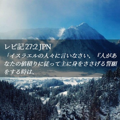 Picture 02 - レビ記 27:2 JPN - 「イスラエルの人々に言いなさい、 - Bible Verse Picture