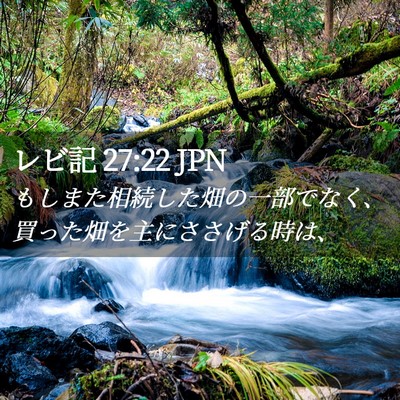 Picture 02 - レビ記 27:22 JPN - もしまた相続した畑の一部でなく、 - Bible Verse Picture