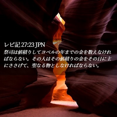 Picture 02 - レビ記 27:23 JPN - 祭司は値積りしてヨベルの年までの - Bible Verse Picture