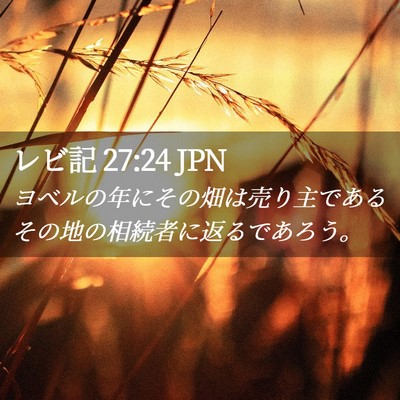 Picture 02 - レビ記 27:24 JPN - ヨベルの年にその畑は売り主である - Bible Verse Picture