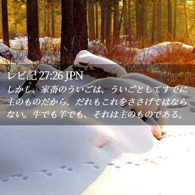Picture 02 - レビ記 27:26 JPN - しかし、家畜のういごは、ういごと - Bible Verse Picture