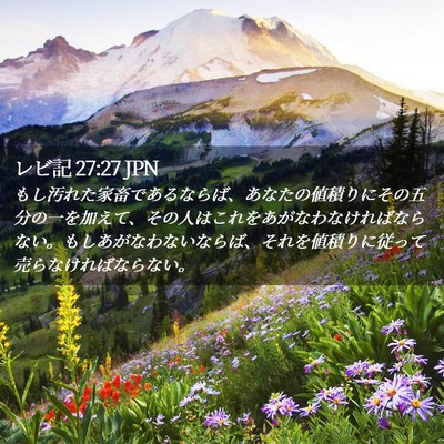 Picture 02 - レビ記 27:27 JPN - もし汚れた家畜であるならば、あな - Bible Verse Picture