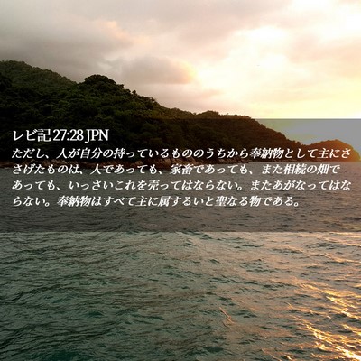 Picture 02 - レビ記 27:28 JPN - ただし、人が自分の持っているもの - Bible Verse Picture