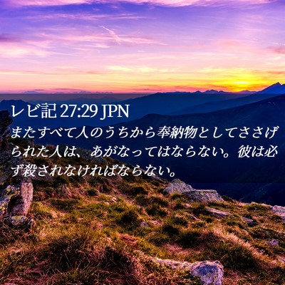 Picture 02 - レビ記 27:29 JPN - またすべて人のうちから奉納物とし - Bible Verse Picture