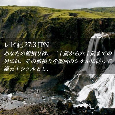 Picture 02 - レビ記 27:3 JPN - あなたの値積りは、二十歳から六十 - Bible Verse Picture