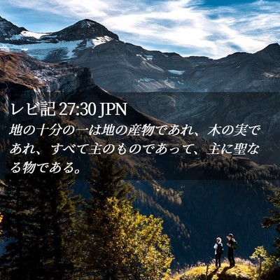Picture 02 - レビ記 27:30 JPN - 地の十分の一は地の産物であれ、木 - Bible Verse Picture
